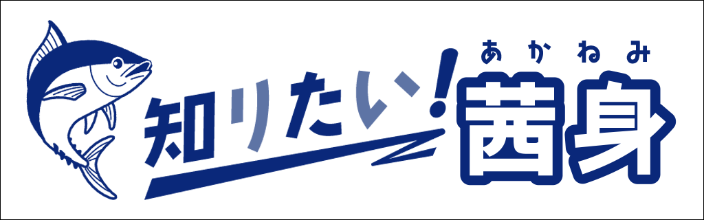 まぐろの茜身・血合について